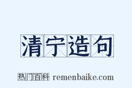 清宁造句是什么意思的图片